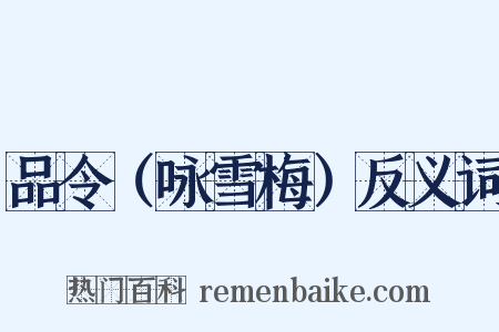 品令（咏雪梅）反义词是什么意思的图片